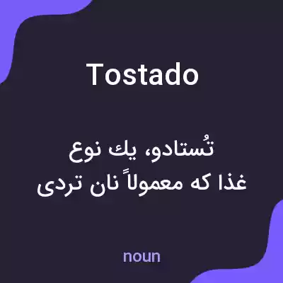 معنی tostado به فارسی معنی tostado به فارسی