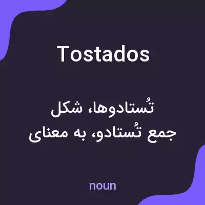 معنی tostados به فارسی معنی tostados به فارسی