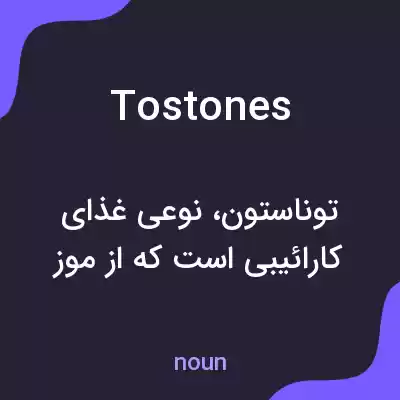 معنی tostones به فارسی