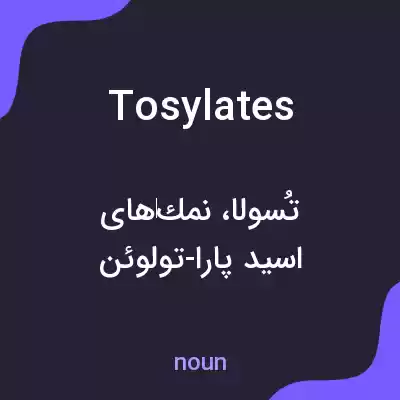 معنی tosylates به فارسی معنی tosylates به فارسی
