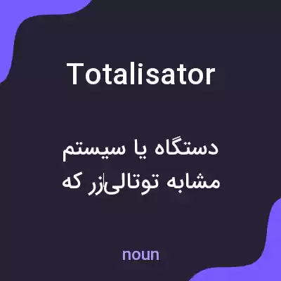 معنی totalisator به فارسی معنی totalisator به فارسی