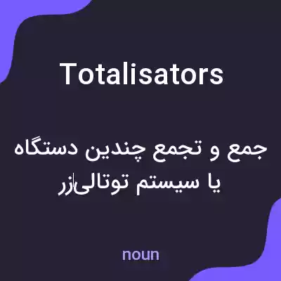 معنی totalisators به فارسی