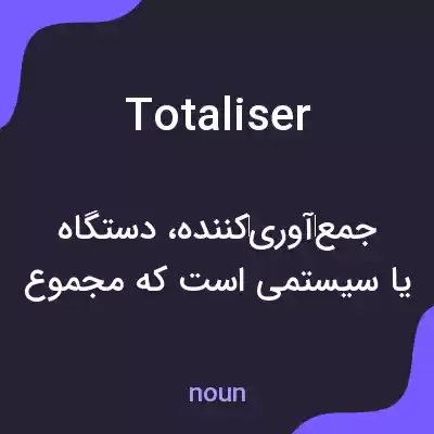 معنی totaliser به فارسی معنی totaliser به فارسی