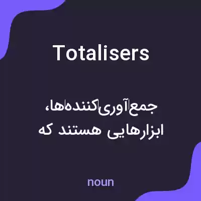 معنی totalisers به فارسی معنی totalisers به فارسی