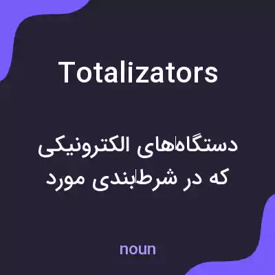معنی totalizators به فارسی معنی totalizators به فارسی