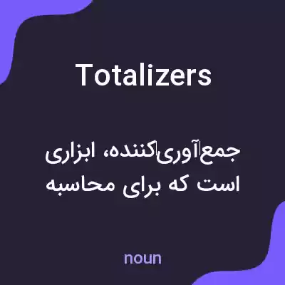 معنی totalizers به فارسی معنی totalizers به فارسی