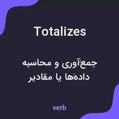 معنی totalizes به فارسی معنی totalizes به فارسی
