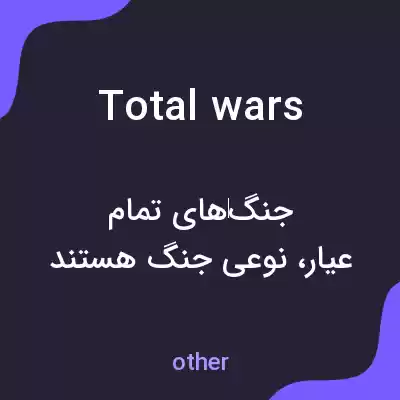 معنی total wars به فارسی معنی total wars به فارسی