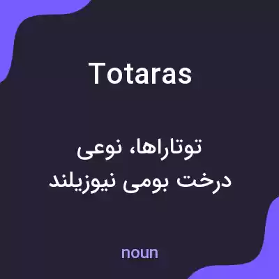 معنی totaras به فارسی معنی totaras به فارسی
