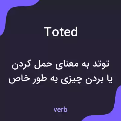 معنی toted به فارسی معنی toted به فارسی