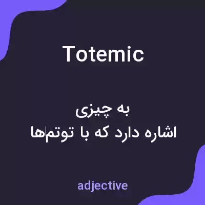 معنی totemic به فارسی معنی totemic به فارسی