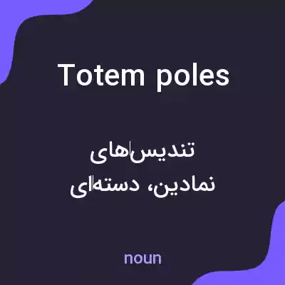 معنی totem poles به فارسی معنی totem poles به فارسی