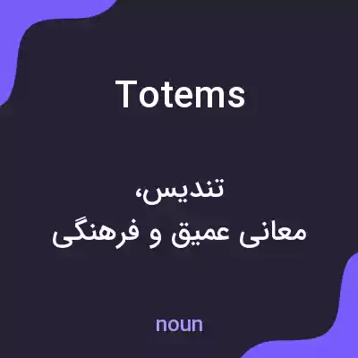 معنی totems به فارسی معنی totems به فارسی