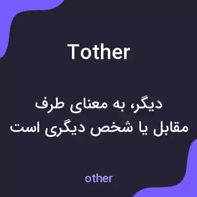 معنی tother به فارسی معنی tother به فارسی