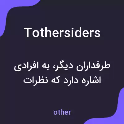معنی tothersiders به فارسی معنی tothersiders به فارسی