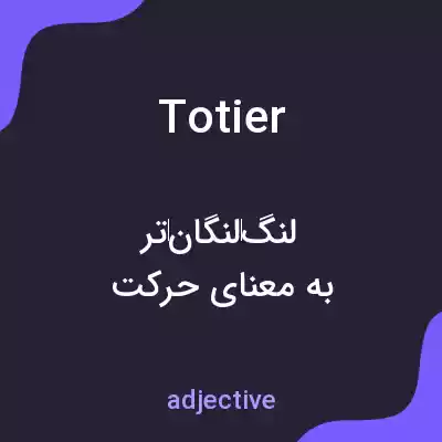 معنی totier به فارسی معنی totier به فارسی