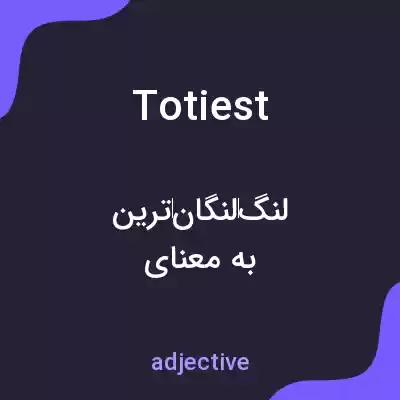 معنی totiest به فارسی معنی totiest به فارسی