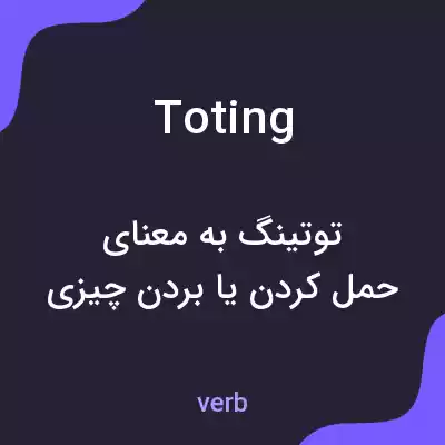 معنی toting به فارسی معنی toting به فارسی