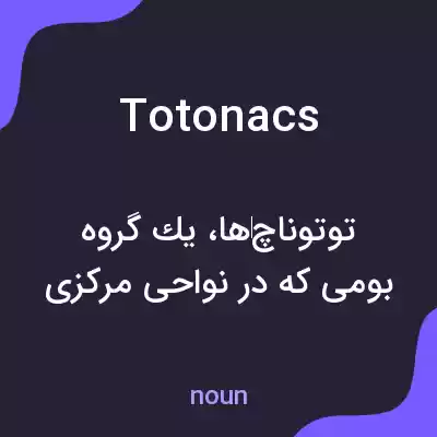 معنی totonacs به فارسی معنی totonacs به فارسی