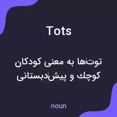 معنی tots به فارسی معنی tots به فارسی