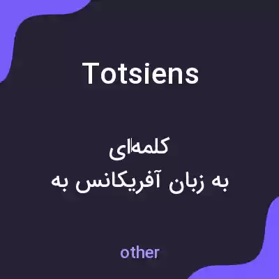 معنی totsiens به فارسی معنی totsiens به فارسی