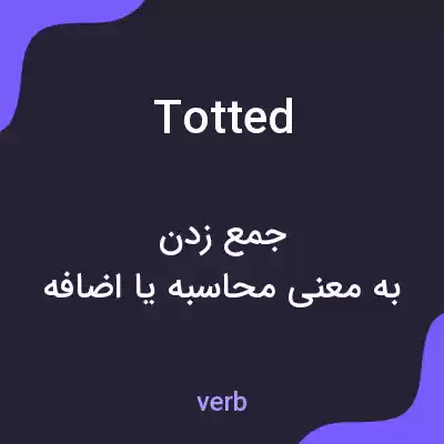معنی totted به فارسی معنی totted به فارسی