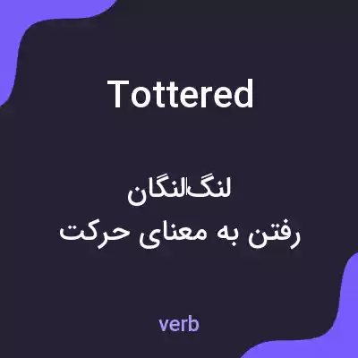 معنی tottered به فارسی معنی tottered به فارسی
