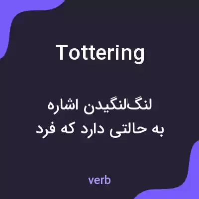 معنی tottering به فارسی معنی tottering به فارسی