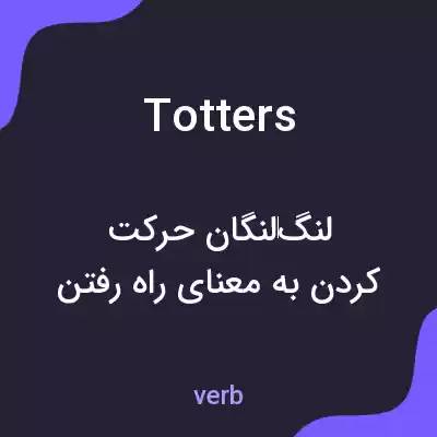 معنی totters به فارسی معنی totters به فارسی