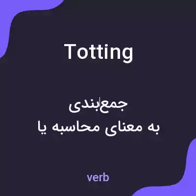 معنی totting به فارسی معنی totting به فارسی