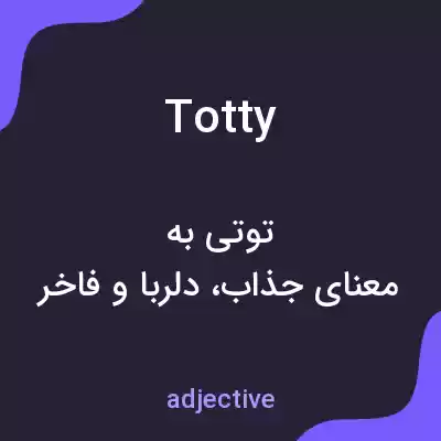 معنی totty به فارسی معنی totty به فارسی