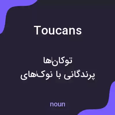 معنی toucans به فارسی معنی toucans به فارسی