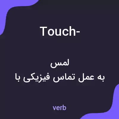 معنی touch- به فارسی معنی touch- به فارسی