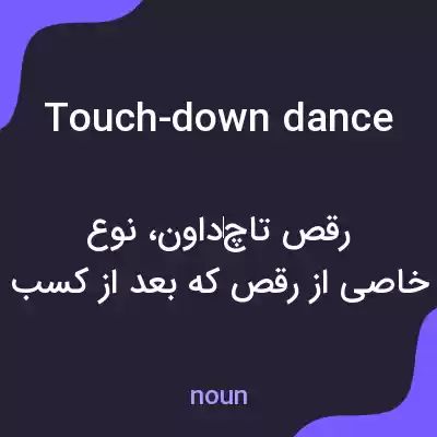 معنی touch-down dance به فارسی معنی touch-down dance به فارسی