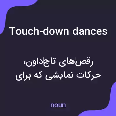 معنی touch-down dances به فارسی معنی touch-down dances به فارسی