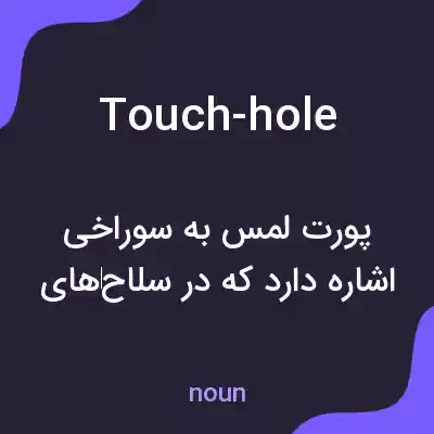 معنی touch-hole به فارسی معنی touch-hole به فارسی