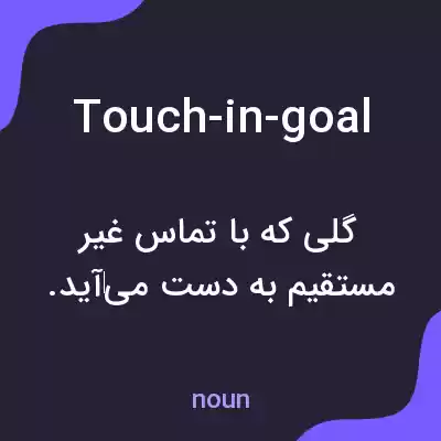 معنی touch-in-goal به فارسی معنی touch-in-goal به فارسی