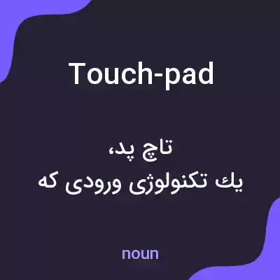 معنی touch-pad به فارسی معنی touch-pad به فارسی
