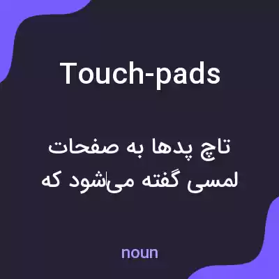 معنی touch-pads به فارسی معنی touch-pads به فارسی
