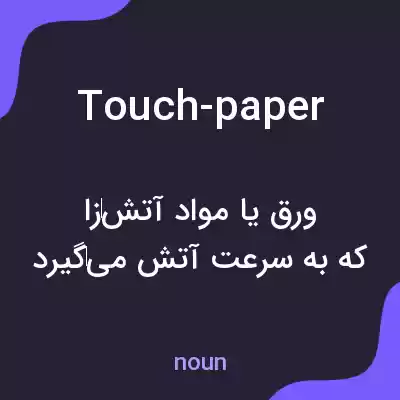 معنی touch-paper به فارسی معنی touch-paper به فارسی