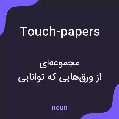 معنی touch-papers به فارسی معنی touch-papers به فارسی