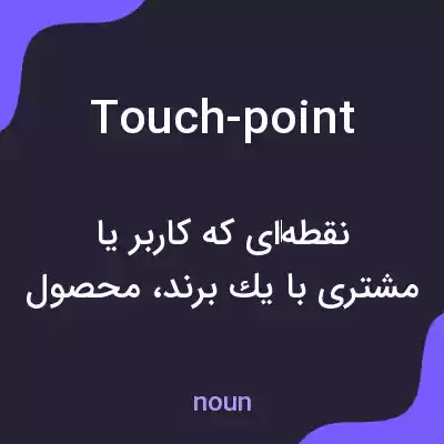 معنی touch-point به فارسی معنی touch-point به فارسی