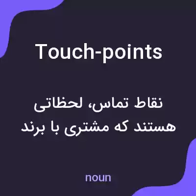 معنی touch-points به فارسی معنی touch-points به فارسی