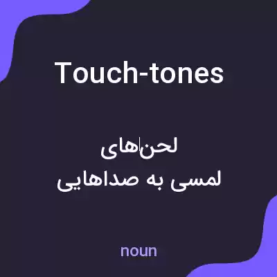 معنی touch-tones به فارسی معنی touch-tones به فارسی