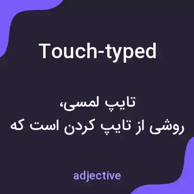 معنی touch-typed به فارسی معنی touch-typed به فارسی