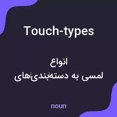 معنی touch-types به فارسی معنی touch-types به فارسی