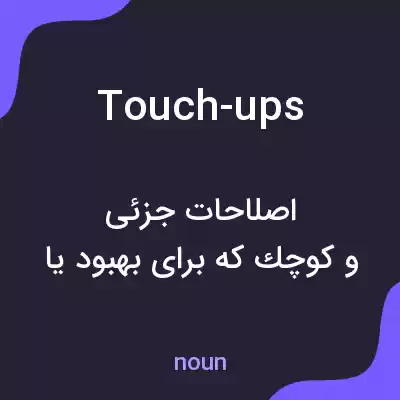 معنی touch-ups به فارسی معنی touch-ups به فارسی