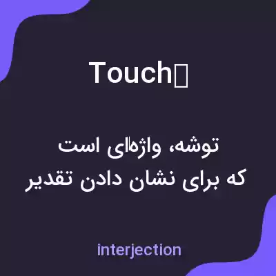 معنی touch به فارسی معنی touch به فارسی