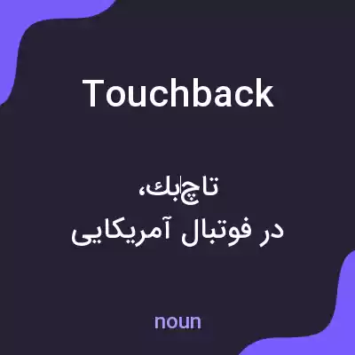 معنی touchback به فارسی معنی touchback به فارسی