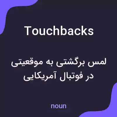 معنی touchbacks به فارسی معنی touchbacks به فارسی